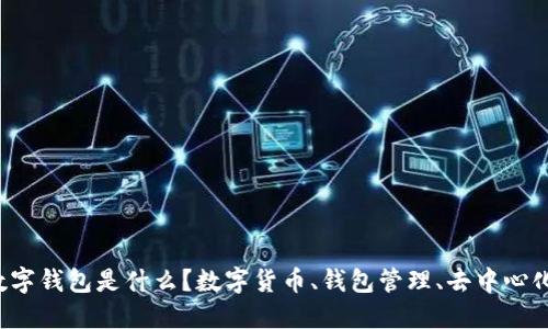 欧意数字钱包是什么？数字货币、钱包管理、去中心化金融！