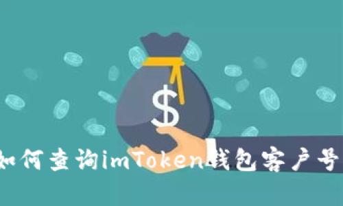 如何查询imToken钱包客户号？