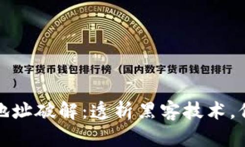 比特币钱包地址破解：透析黑客技术，保障资产安全