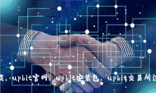 upbit交易所下载, upbit官网, upbit安装包, upbit交易所注册/guanjianci