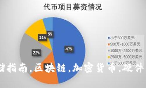 数字货币钱包存储指南，区块链，加密货币，硬件钱包，Hot Wallet