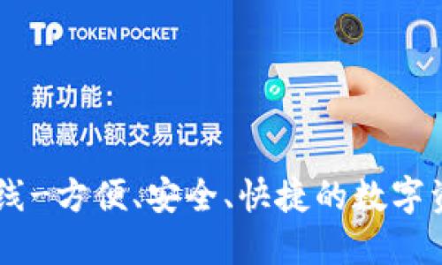 Dash钱包在线-方便、安全、快捷的数字资产管理工具