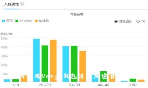 如何使用Verge钱包进行加密货币交易