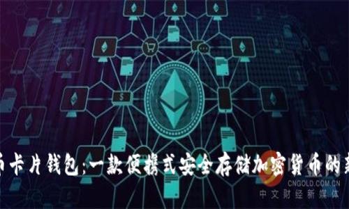 加密币卡片钱包：一款便携式安全存储加密货币的新选择