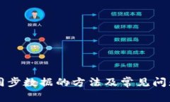 钱包同步数据的方法及常见问题解决