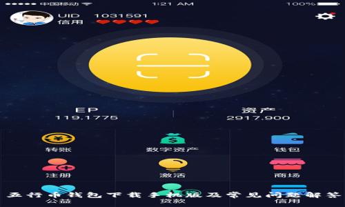 五行币钱包下载手机版及常见问题解答