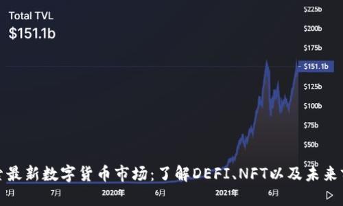 探索最新数字货币市场：了解DEFI、NFT以及未来前景