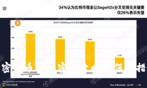 加密货币钱包密码攻略及保护措施