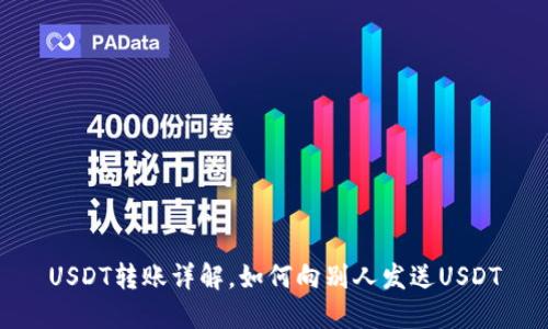 USDT转账详解，如何向别人发送USDT