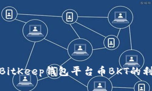 探讨BitKeep钱包平台币BKT的利与弊