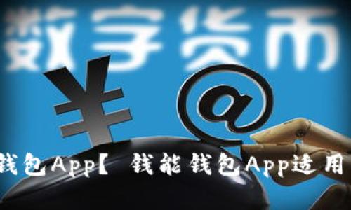 如何安装钱能钱包App？ 钱能钱包App适用于苹果设备吗？