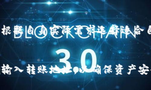 币贝钱包：用途、特点和安全性
币贝、数字货币、钱包、安全性/guanjianci

币贝钱包是一款数字货币钱包，可以存储多种数字货币，方便用户管理数字资产。使用币贝钱包可以实现方便快捷的数字货币收付及转账，同时保障用户的资产安全。以下是关于币贝钱包的一些介绍和问题解答。

币贝钱包有哪些特点？
币贝钱包具有以下几个特点：
1. 多链管理：支持多个数字货币的存储和管理，如比特币、以太坊、EOS等；
2. 易用性：操作简便，使用方便，适合数字货币初学者使用；
3. 安全：采用多重安全机制，如mnemonic助记词、私钥加密、提现密码等，保障用户数字资产安全；
4. 抵押挖矿：币贝钱包支持EOS投票抵押和Tron质押挖矿，用户可以通过抵押挖矿获得收益。

币贝钱包如何保障用户的安全性？
币贝钱包采用多重安全机制，如mnemonic助记词、私钥加密、提现密码等，保障用户数字资产安全。具体来说，币贝钱包的用户会在创建账户的时候生成一个由12个随机单词组成的mnemonic助记词，可以通过这个助记词在任何时间恢复账户。同时，币贝钱包也支持钱包密码和提现密码的设置，提高用户的账户安全性。

如何使用币贝钱包进行数字货币转账？
使用币贝钱包进行数字货币转账十分方便。用户只需在钱包主界面选择要转账的数字货币，输入转账地址和转账金额，然后点击确认即可完成转账。在转账过程中，用户需要确认交易信息，以保障交易安全。此外，由于不同数字货币的转账过程略有不同，用户需确保清晰了解转账操作步骤后再进行转账操作。

币贝钱包支持哪些数字货币？
币贝钱包目前支持多个数字货币，如比特币(BTC)、以太坊(ETH)、EOS、TRON、USDT等，且支持更多数字货币的添加，方便用户的数字资产管理。

如何进行EOS挖矿？
币贝钱包支持EOS投票抵押和Tron质押挖矿。用户可以通过选择需要投票的节点或选择相应的Tron网络节点，进行抵押并获得一定收益。用户可根据自身实际需求选择适合自己的EOS挖矿方案。

如何购买数字货币并存储在币贝钱包中？
用户可以通过数字货币交易所，如火币、OKEx等购买数字货币，然后将数字货币转入币贝钱包中进行存储管理。在存储加密货币时，需要确保准确输入转账地址，以确保资产安全。