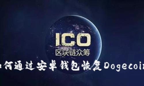 如何通过安卓钱包恢复Dogecoin？