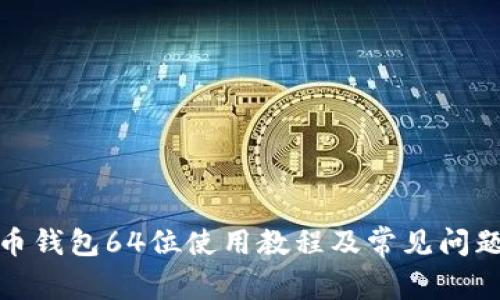 达世币钱包64位使用教程及常见问题解答