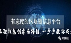 如何用小狐狸钱包创建马蹄链，一步步教你成为