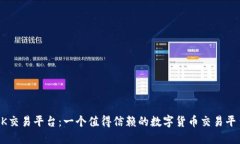 OK交易平台：一个值得信赖的数字货币交易平台