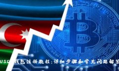 USDT钱包注册教程：详细步骤和常见问题解答