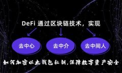 如何加密以太钱包私钥，保障数字资产安全