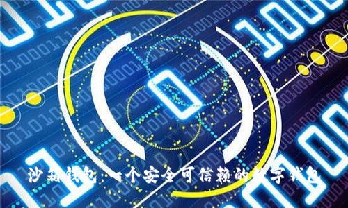 沙箱钱包：一个安全可信赖的数字钱包