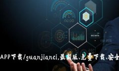 火网APP下载/guanjianci，最新版、免费下载、安全可