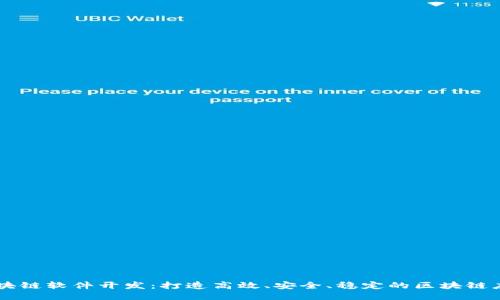 区块链软件开发：打造高效、安全、稳定的区块链应用
