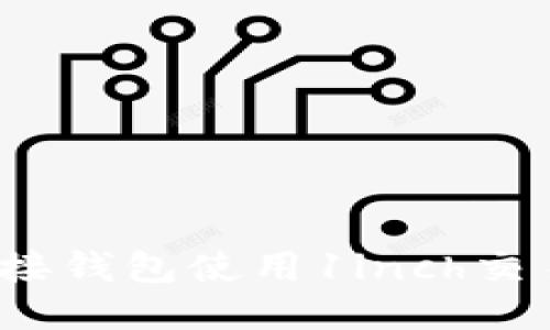 如何连接钱包使用1inch交易平台？