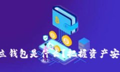 EOS币独立钱包是什么？把握资产安全的关键