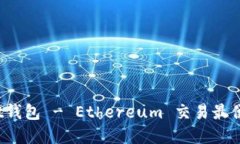 mist钱包官方下载地址下载Mist钱包 - Ethereum 交易最