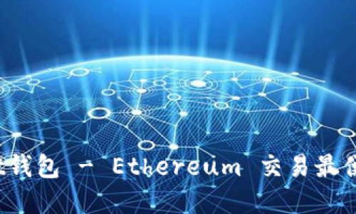 mist钱包官方下载地址下载Mist钱包 - Ethereum 交易最便捷工具/mist钱包官方下载地址