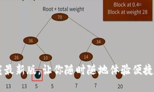 IM钱包官网下载最新版，让你随时随地体验便捷的数字货币管理