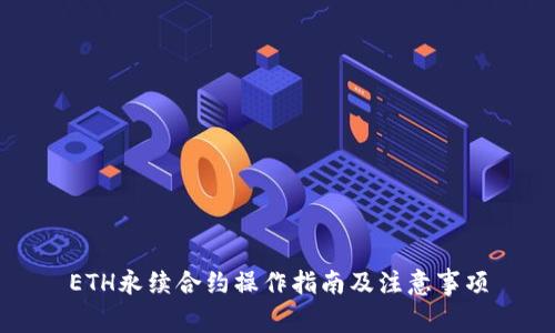 ETH永续合约操作指南及注意事项