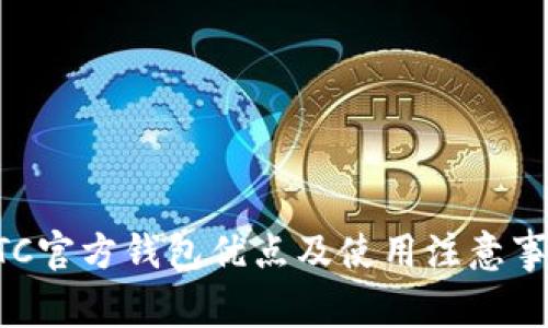 BTC官方钱包优点及使用注意事项