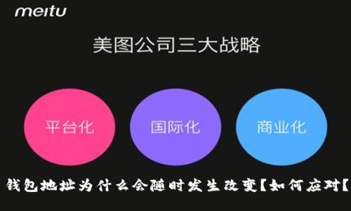 钱包地址为什么会随时发生改变？如何应对？