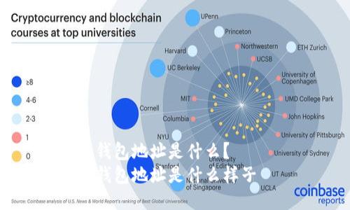 钱包地址是什么？
钱包地址是什么样子