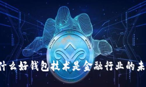 为什么好钱包技术是金融行业的未来？