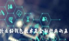 为什么好钱包技术是金融行业的未来？