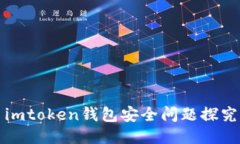 imtoken钱包安全问题探究