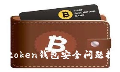 imtoken钱包安全问题探究