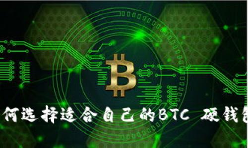 如何选择适合自己的BTC 硬钱包？