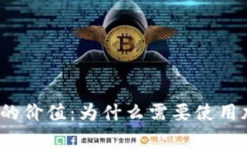 加密钱包的价值：为什么需要使用加密钱包？