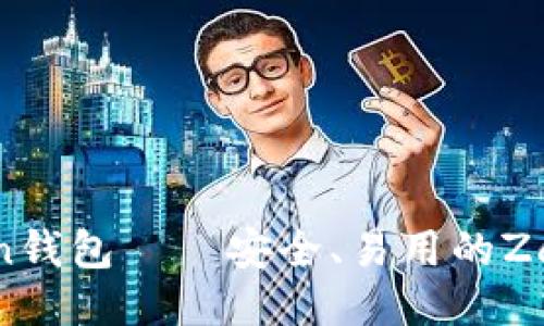 ZEC Win钱包——安全、易用的Zcash钱包