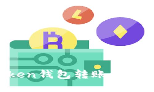 imToken钱包转账能取消吗？