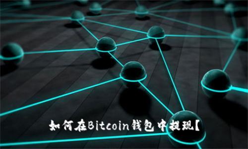 如何在Bitcoin钱包中提现？