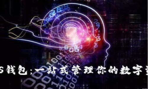 NAS钱包：一站式管理你的数字资产