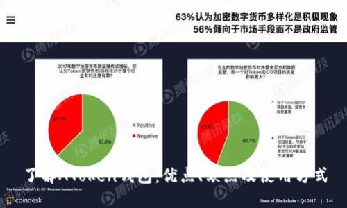 了解AToken钱包：优点、缺点及使用方式