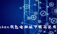 imtoken钱包电脑版下载及使用教程