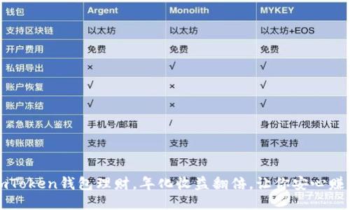 imToken钱包理财，年化收益翻倍，让你安心赚钱