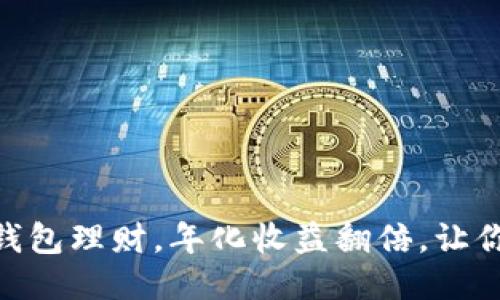 imToken钱包理财，年化收益翻倍，让你安心赚钱