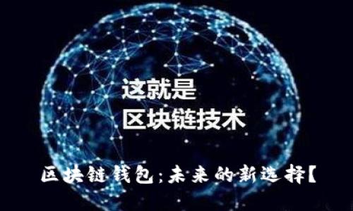 区块链钱包：未来的新选择？