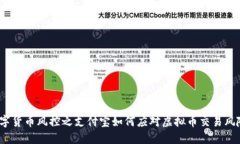 数字货币风控之支付宝如何应对虚拟币交易风险